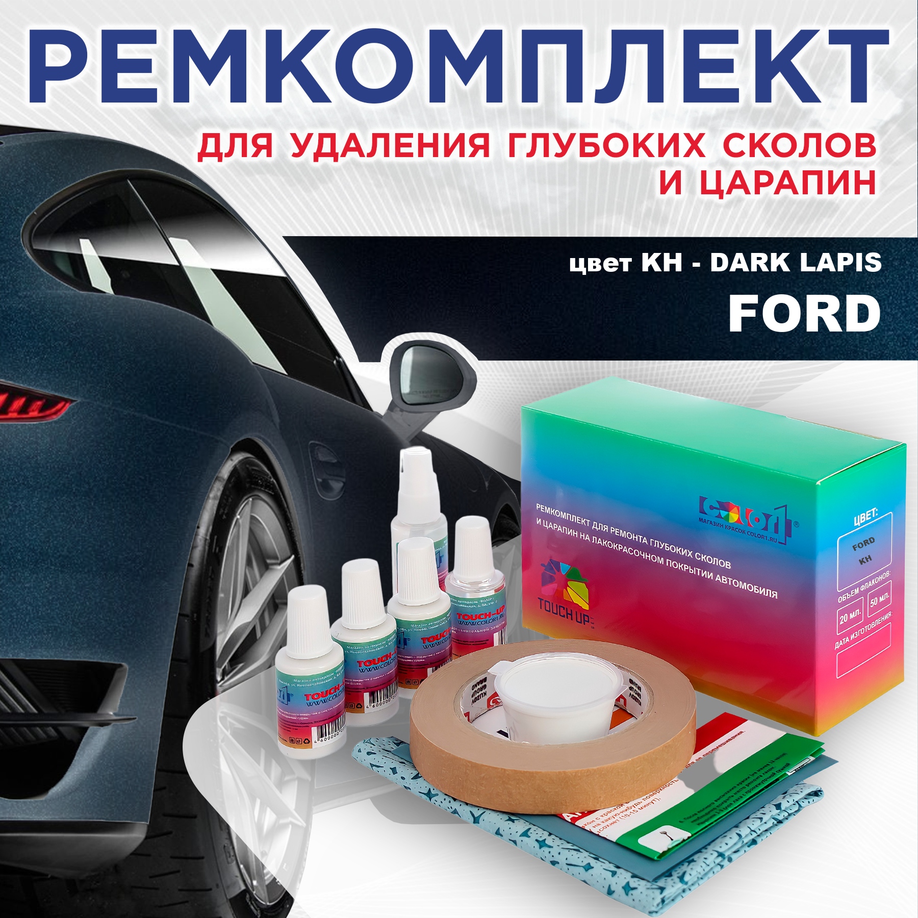 Ремкомплект для ремонта сколов и царапин COLOR1 для FORD, цвет KH - DARK LAPIS, Бесцветный
Ремкомплект для ремонта сколов и царапин COLOR1 для FORD, цвет KH - DARK LAPIS, Бесцветный