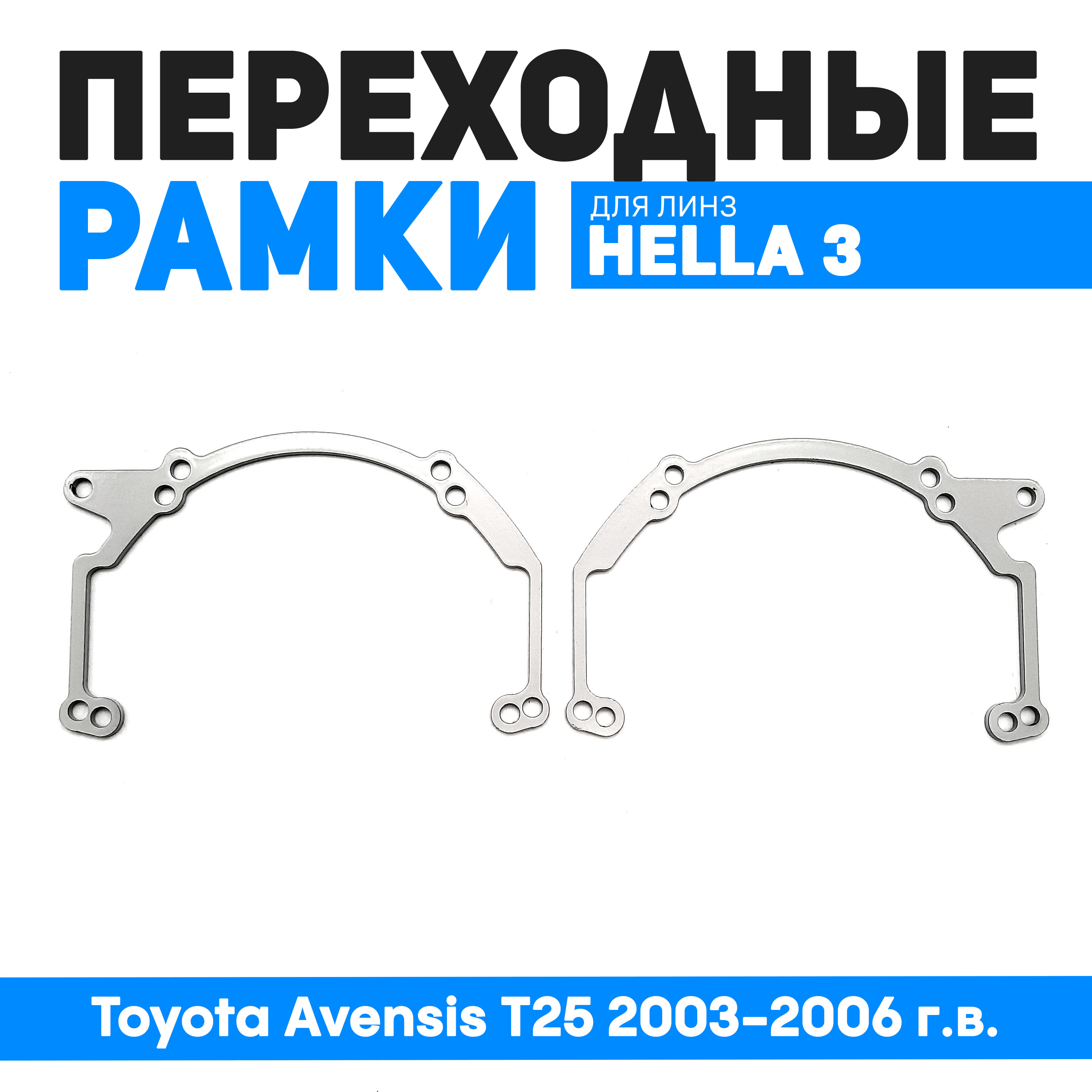 Переходные рамки Bunker-Svet для замены линз Toyota Avensis T25 2003-2006 г.в., BUN-PR-217
Переходные рамки Bunker-Svet для замены линз Toyota Avensis T25 2003-2006 г.в., BUN-PR-217