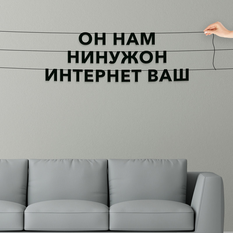 Гирлянда-растяжка Он нам нинужон интернет ваш VN700 черная, Черный, Он нам нинужон интернет ваш
Гирлянда-растяжка Он нам нинужон интернет ваш VN700 черная, Черный, Он нам нинужон интернет ваш