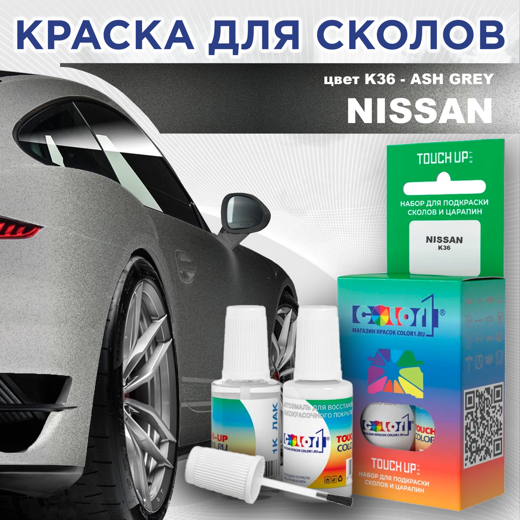 Краска для сколов во флаконе с кисточкой COLOR1 для NISSAN, цвет K36 - ASH GREY, Серый
Краска для сколов во флаконе с кисточкой COLOR1 для NISSAN, цвет K36 - ASH GREY, Серый