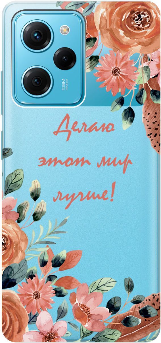 Чехол на Xiaomi Poco X5 Pro 5G "Making The World Better" прозрачный, Прозрачный;розовый, 158261
Чехол на Xiaomi Poco X5 Pro 5G "Making The World Better" прозрачный, Прозрачный;розовый, 158261
