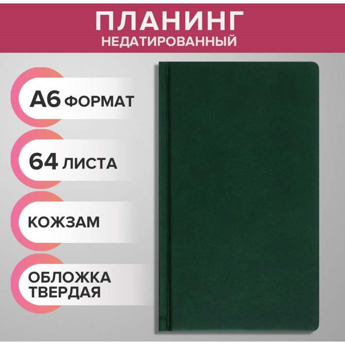 Планинг Calligrata недатированный A6, 64 л на сшивке обложка из исуственная кожа, зелёный
Планинг Calligrata недатированный A6, 64 л на сшивке обложка из исуственная кожа, зелёный