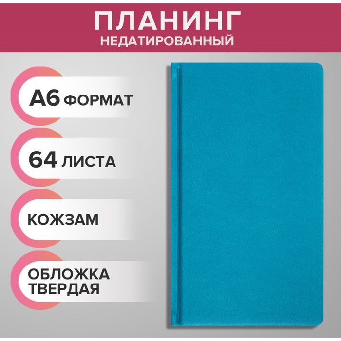 Планинг Calligrata недатированный A6, 64 л на сшивке обложка из исуственная кожа бирюзовый
Планинг Calligrata недатированный A6, 64 л на сшивке обложка из исуственная кожа бирюзовый
