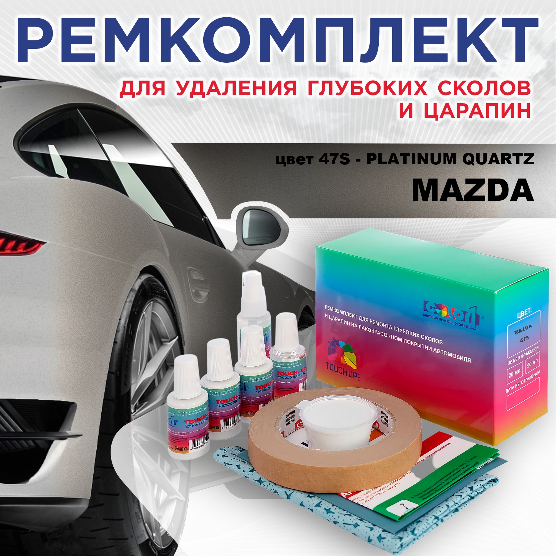 Ремкомплект для ремонта сколов и царапин COLOR1 для MAZDA, цвет 47S - PLATINUM QUARTZ, Бесцветный
Ремкомплект для ремонта сколов и царапин COLOR1 для MAZDA, цвет 47S - PLATINUM QUARTZ, Бесцветный