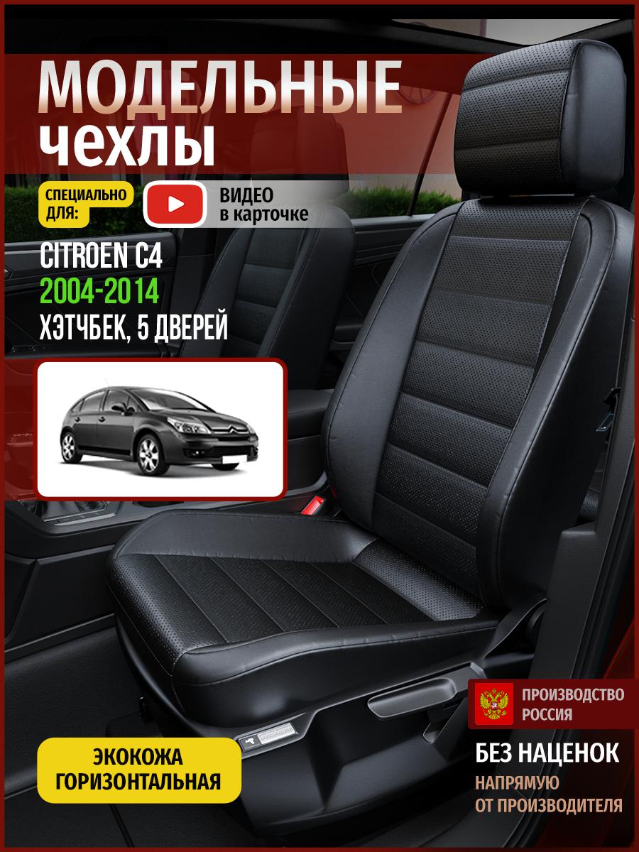 Чехлы на сиденья Чехлы.ру для Ситроен C4 1 хэтчбек, 5 дверей 4352AV912FT экокожа черный, 125
Чехлы на сиденья Чехлы.ру для Ситроен C4 1 хэтчбек, 5 дверей 4352AV912FT экокожа черный, 125