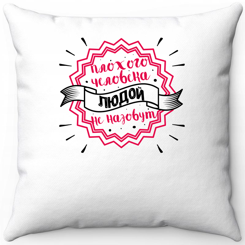 Подушка декоративная Море Маек Белая 40х40, плохого человека людой не назовут, Белый, Белая 40х40
Подушка декоративная Море Маек Белая 40х40, плохого человека людой не назовут, Белый, Белая 40х40