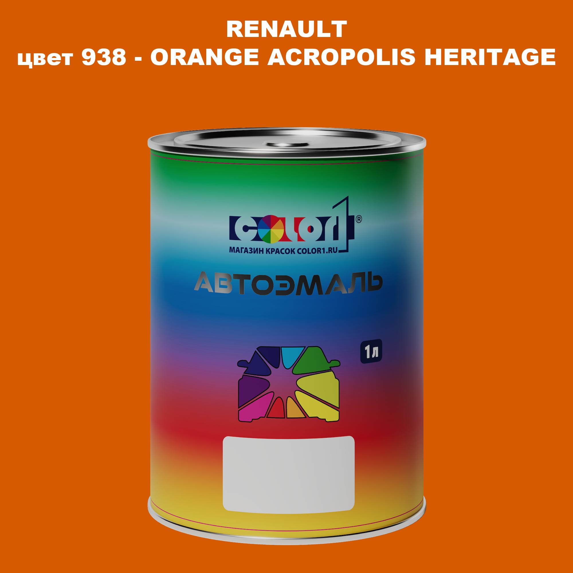 Автомобильная краска COLOR1 для RENAULT, цвет 938 - ORANGE ACROPOLIS HERITAGE, Прозрачный
Автомобильная краска COLOR1 для RENAULT, цвет 938 - ORANGE ACROPOLIS HERITAGE, Прозрачный