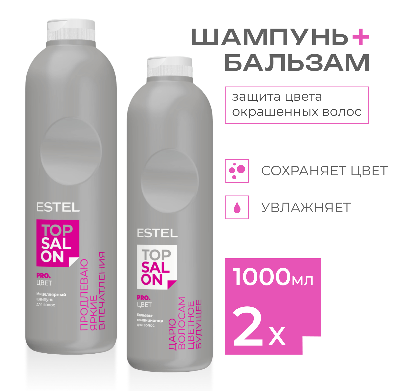 Набор Estel Professional Top Salon ProЦвет для окрашенных волос шампунь бальзам 1000х2
Набор Estel Professional Top Salon ProЦвет для окрашенных волос шампунь бальзам 1000х2