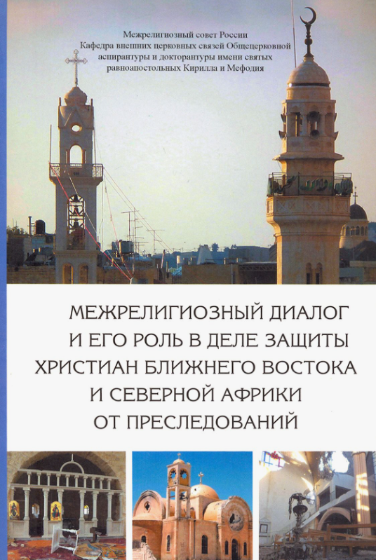 Межрелигиозный диалог и его роль в деле защиты христиан Ближнего Востока и Северной Африки
Межрелигиозный диалог и его роль в деле защиты христиан Ближнего Востока и Северной Африки