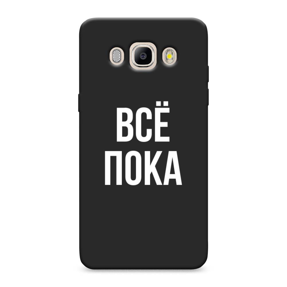 Чехол Awog на Samsung Galaxy J5 2016 / Самсунг J5 2016 "Все, пока", Прозрачный, 22752-1
Чехол Awog на Samsung Galaxy J5 2016 / Самсунг J5 2016 "Все, пока", Прозрачный, 22752-1