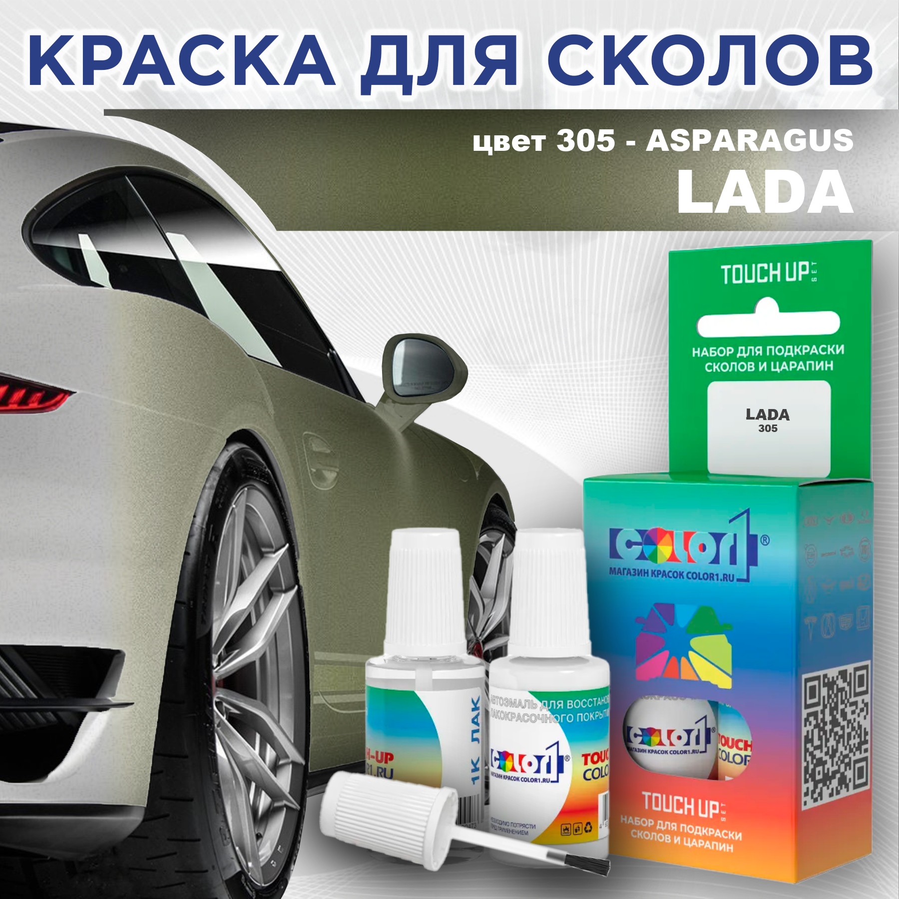 Краска для сколов во флаконе с кисточкой COLOR1 для LADA, цвет 305 - ASPARAGUS, Прозрачный
Краска для сколов во флаконе с кисточкой COLOR1 для LADA, цвет 305 - ASPARAGUS, Прозрачный