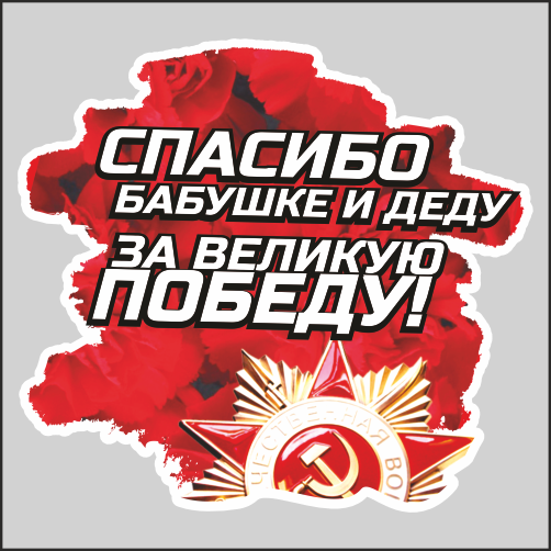 Наклейка Наклейки за Копейки к 9 мая День Победы Спасибо деду за Победу 17х16см, Д10-16
Наклейка Наклейки за Копейки к 9 мая День Победы Спасибо деду за Победу 17х16см, Д10-16