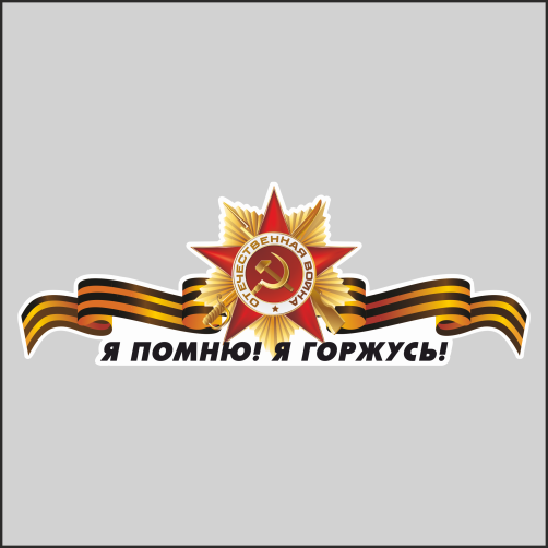 Наклейка Наклейки за Копейки 9 мая День Победы Орден Георгиевская лента 20х7см, Б-20
Наклейка Наклейки за Копейки 9 мая День Победы Орден Георгиевская лента 20х7см, Б-20