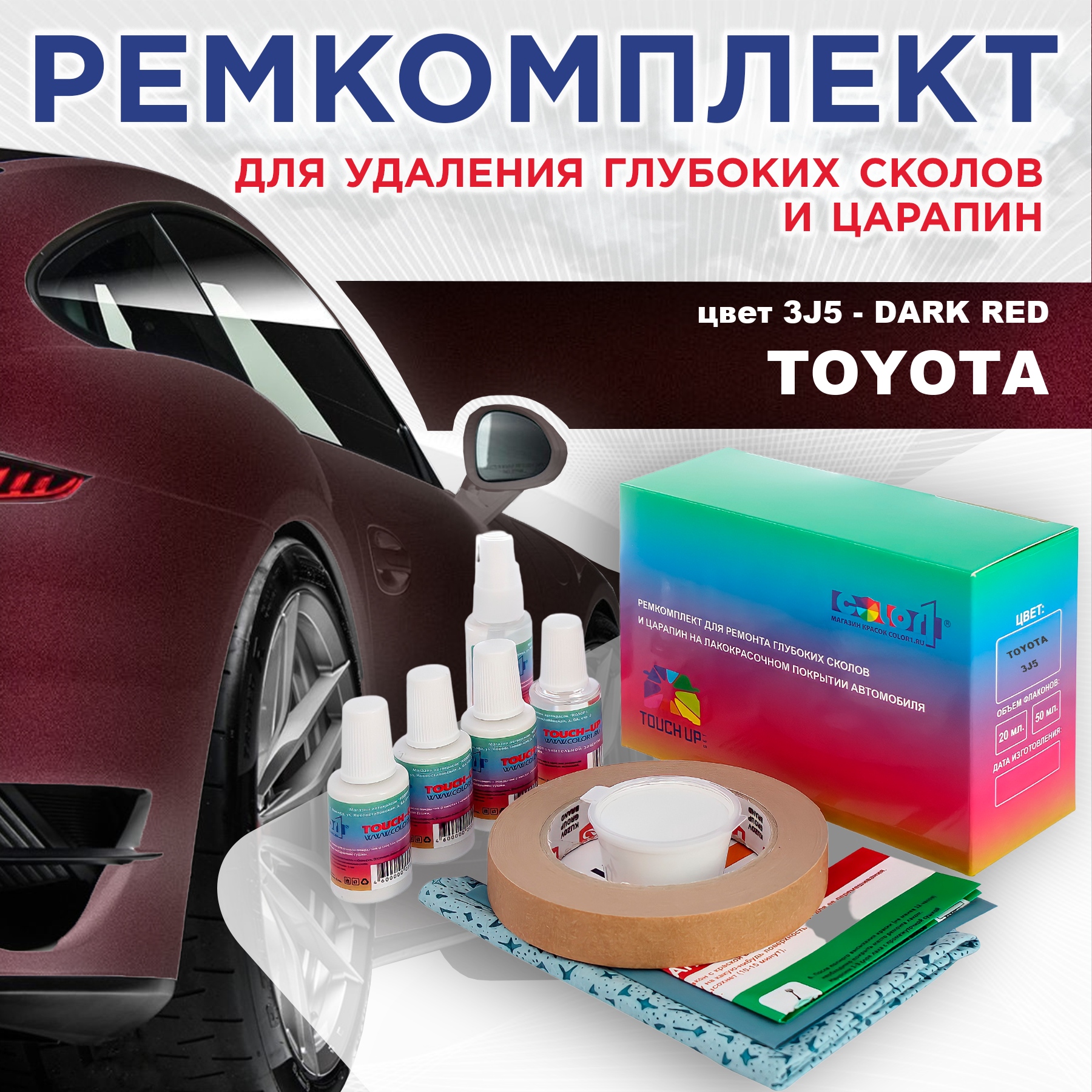Ремкомплект для ремонта сколов и царапин COLOR1 для TOYOTA, цвет 3J5 - DARK RED, Бесцветный
Ремкомплект для ремонта сколов и царапин COLOR1 для TOYOTA, цвет 3J5 - DARK RED, Бесцветный