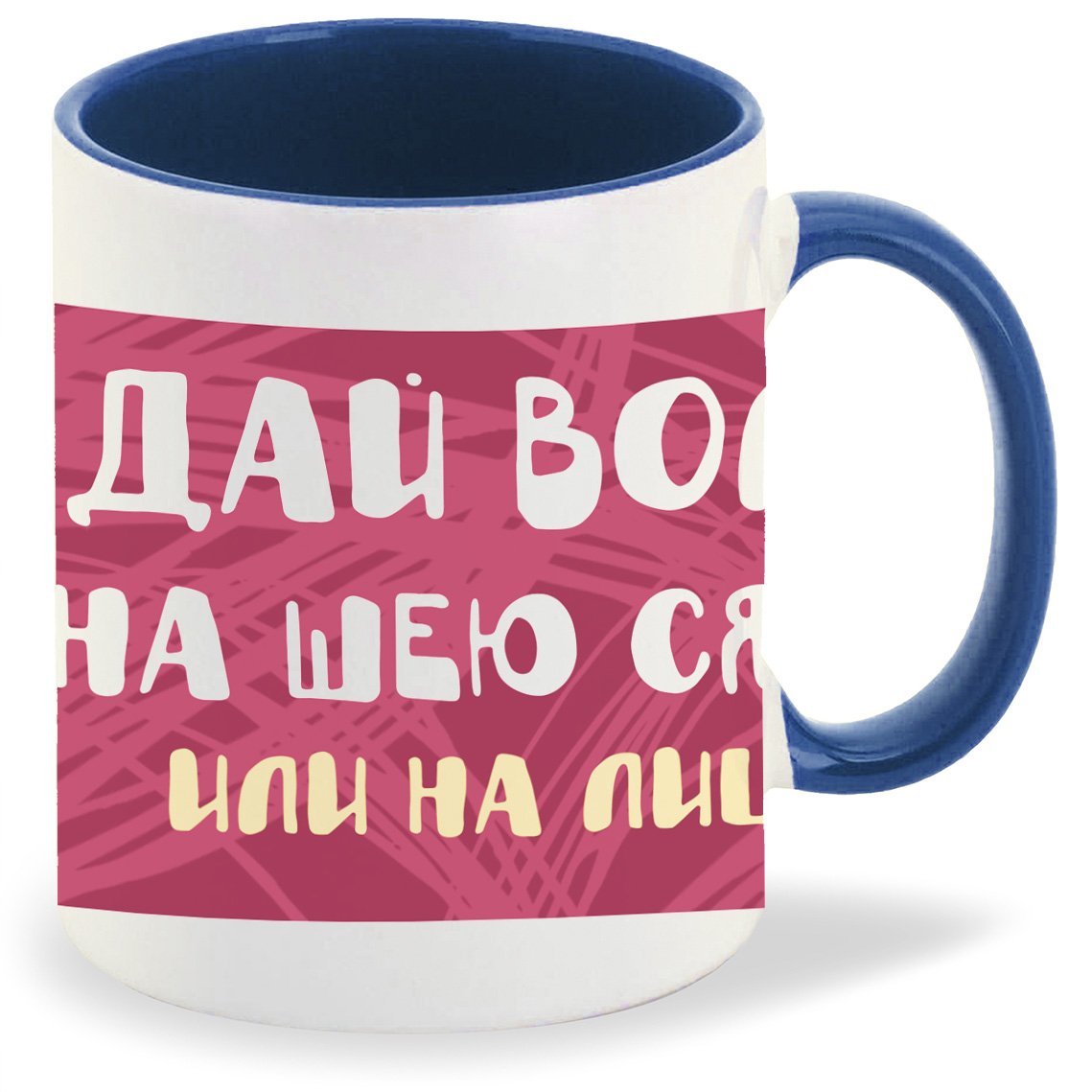 Кружка CoolPodarok Прикол Дай волю на шею сяду или на лицо, Прикол Дай волю на шею сяду или на лицо
Кружка CoolPodarok Прикол Дай волю на шею сяду или на лицо, Прикол Дай волю на шею сяду или на лицо