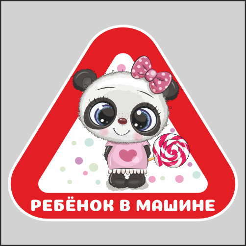 Наклейка Наклейки за Копейки Ребенок в машине Малыш Панда Девочка 19х17см, ААА754
Наклейка Наклейки за Копейки Ребенок в машине Малыш Панда Девочка 19х17см, ААА754