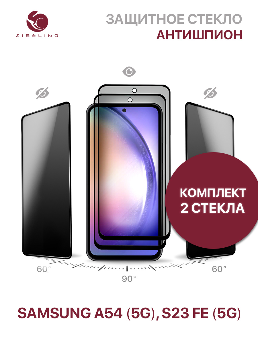 Комплект из 2 шт защитное стекло антишпион для Samsung A54 5G, S23 FE 5G, ZTG-3D-PR-SAM-A54-BLK
Комплект из 2 шт защитное стекло антишпион для Samsung A54 5G, S23 FE 5G, ZTG-3D-PR-SAM-A54-BLK
