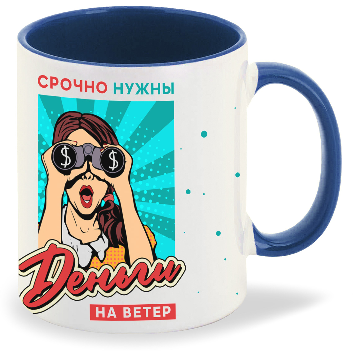 Кружка CoolPodarok Прикол Срочно нужны деньги на ветер, Прикол Срочно нужны деньги на ветер
Кружка CoolPodarok Прикол Срочно нужны деньги на ветер, Прикол Срочно нужны деньги на ветер