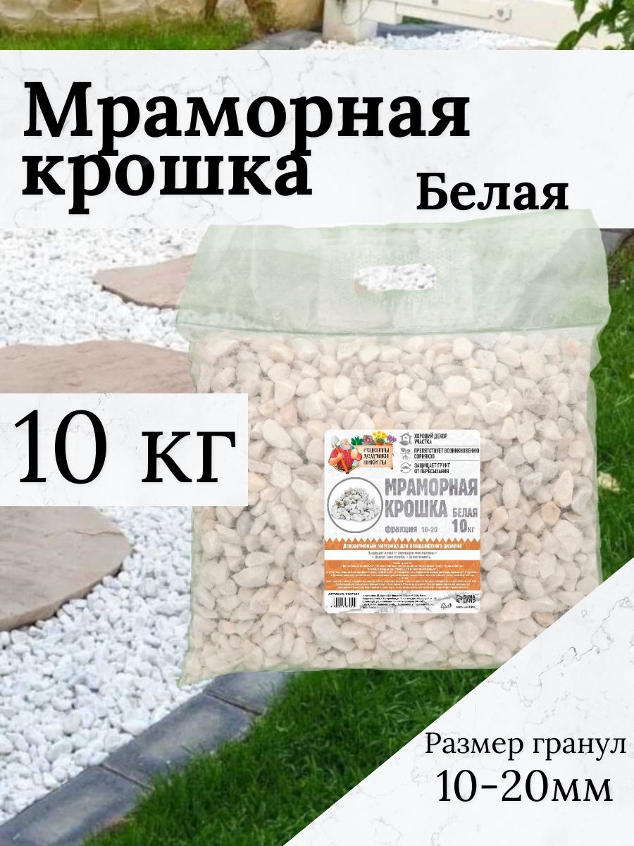 Мраморная крошка "Рецепты Дедушки Никиты", отборная, белая, фр 10-20 мм , 10 кг, Белый
Мраморная крошка "Рецепты Дедушки Никиты", отборная, белая, фр 10-20 мм , 10 кг, Белый