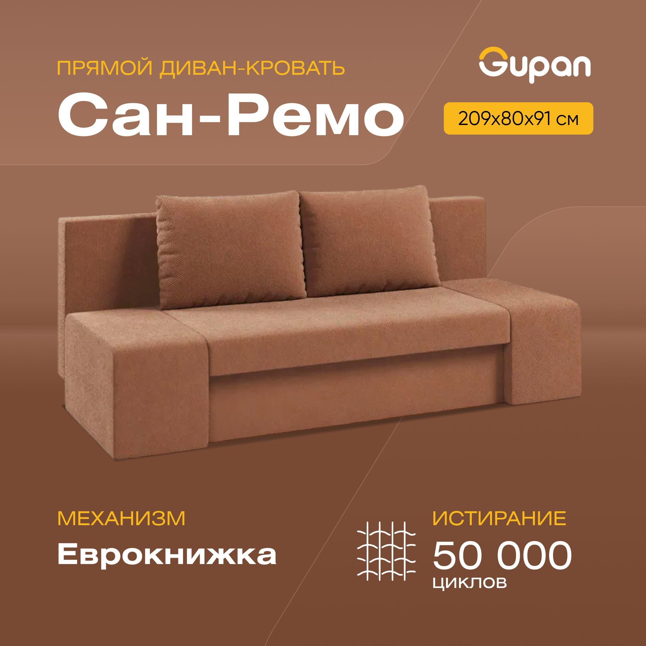 Диван-кровать Gupan Сан-Ремо, материал Велюр, велюр max Brown М, беспружинный, Сан-Ремо
Диван-кровать Gupan Сан-Ремо, материал Велюр, велюр max Brown М, беспружинный, Сан-Ремо