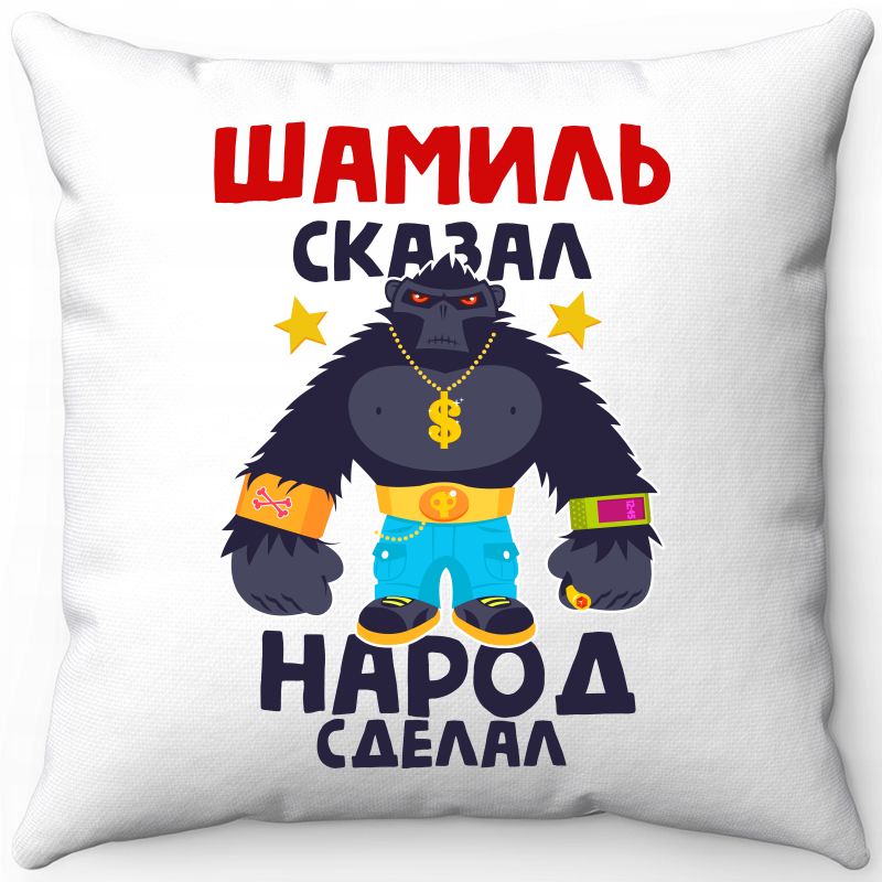 Подушка декоративная Море Маек Белая 40х40, Шамиль сказал народ сделал 1, Белый, Белая 40х40
Подушка декоративная Море Маек Белая 40х40, Шамиль сказал народ сделал 1, Белый, Белая 40х40
