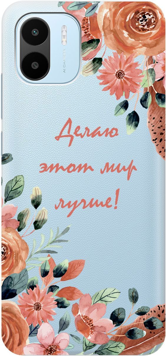 Чехол на Xiaomi Redmi A1 "Making The World Better" прозрачный, Прозрачный;розовый, 159269
Чехол на Xiaomi Redmi A1 "Making The World Better" прозрачный, Прозрачный;розовый, 159269