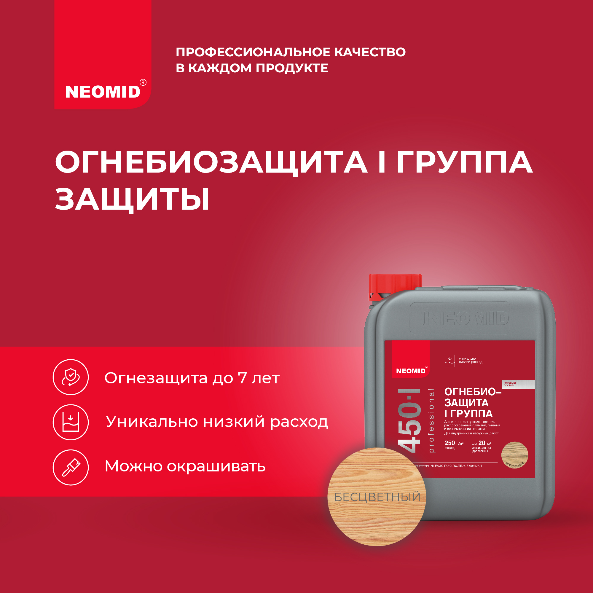 Огнебиозащитный состав для древесины Neomid 450, 1 группа, 5 кг, бесцветный, Прозрачный
Огнебиозащитный состав для древесины Neomid 450, 1 группа, 5 кг, бесцветный, Прозрачный
