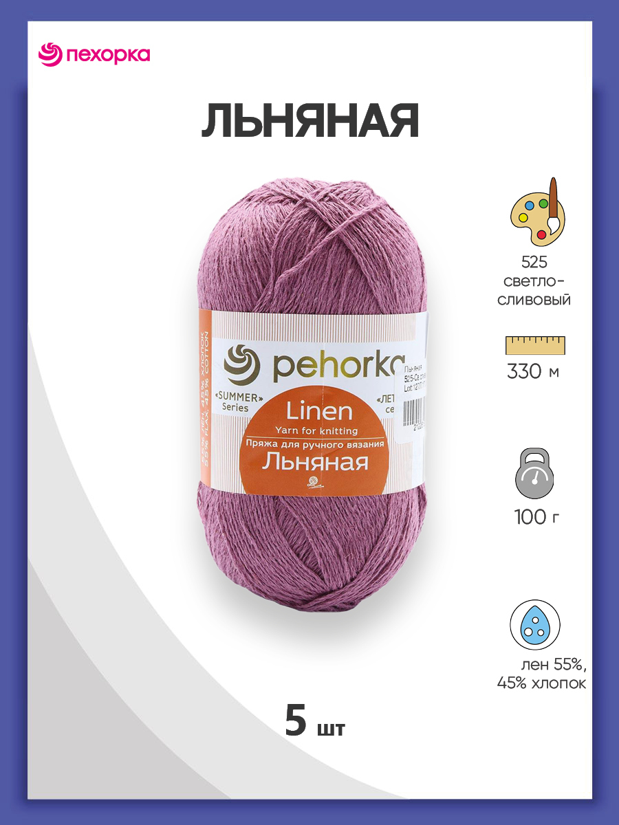 Пряжа для вязания Пехорка Льняная 100г, 330м (лён, хлопок) (525 светлая слива), 5 мотков, Розовый, 558833
Пряжа для вязания Пехорка Льняная 100г, 330м (лён, хлопок) (525 светлая слива), 5 мотков, Розовый, 558833
