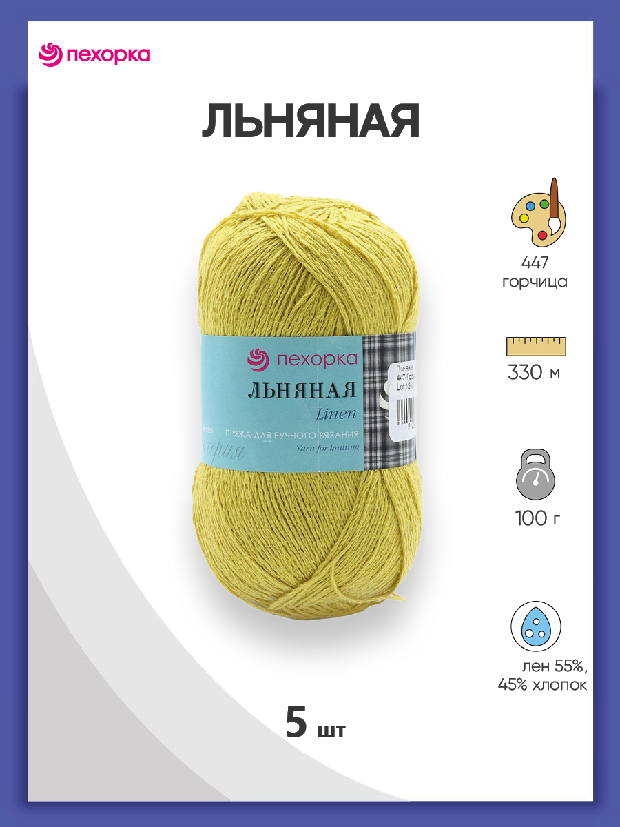 Пряжа для вязания Пехорка Льняная 100г, 330м (лён, хлопок) (447 горчица), 5 мотков, Желтый, 558833
Пряжа для вязания Пехорка Льняная 100г, 330м (лён, хлопок) (447 горчица), 5 мотков, Желтый, 558833
