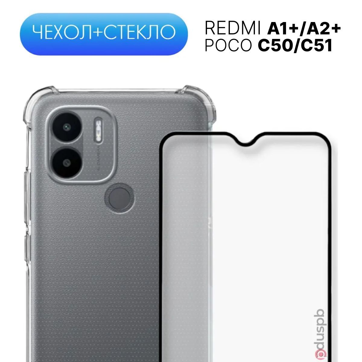 Чехол и защитное стекло для Xiaomi Redmi A1+ / A2+ / Poco C50 / C51, Прозрачный, Xiaomi Redmi A1+ / A2+ / Poco C50 / C51
Чехол и защитное стекло для Xiaomi Redmi A1+ / A2+ / Poco C50 / C51, Прозрачный, Xiaomi Redmi A1+ / A2+ / Poco C50 / C51