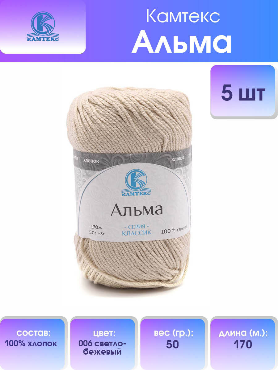 Пряжа Камтекс Альма 50 гр 170 м, 100% хлопок, 006 светло-бежевый, комплект 5 шт, 558710
Пряжа Камтекс Альма 50 гр 170 м, 100% хлопок, 006 светло-бежевый, комплект 5 шт, 558710