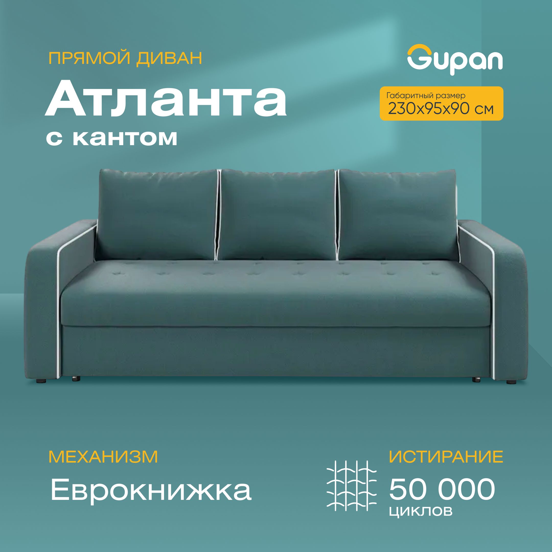 Диван-кровать Gupan Атланта с кантом, материал Велюр, Amigo Lagoon, беспружинный, Атланта с кантом
Диван-кровать Gupan Атланта с кантом, материал Велюр, Amigo Lagoon, беспружинный, Атланта с кантом