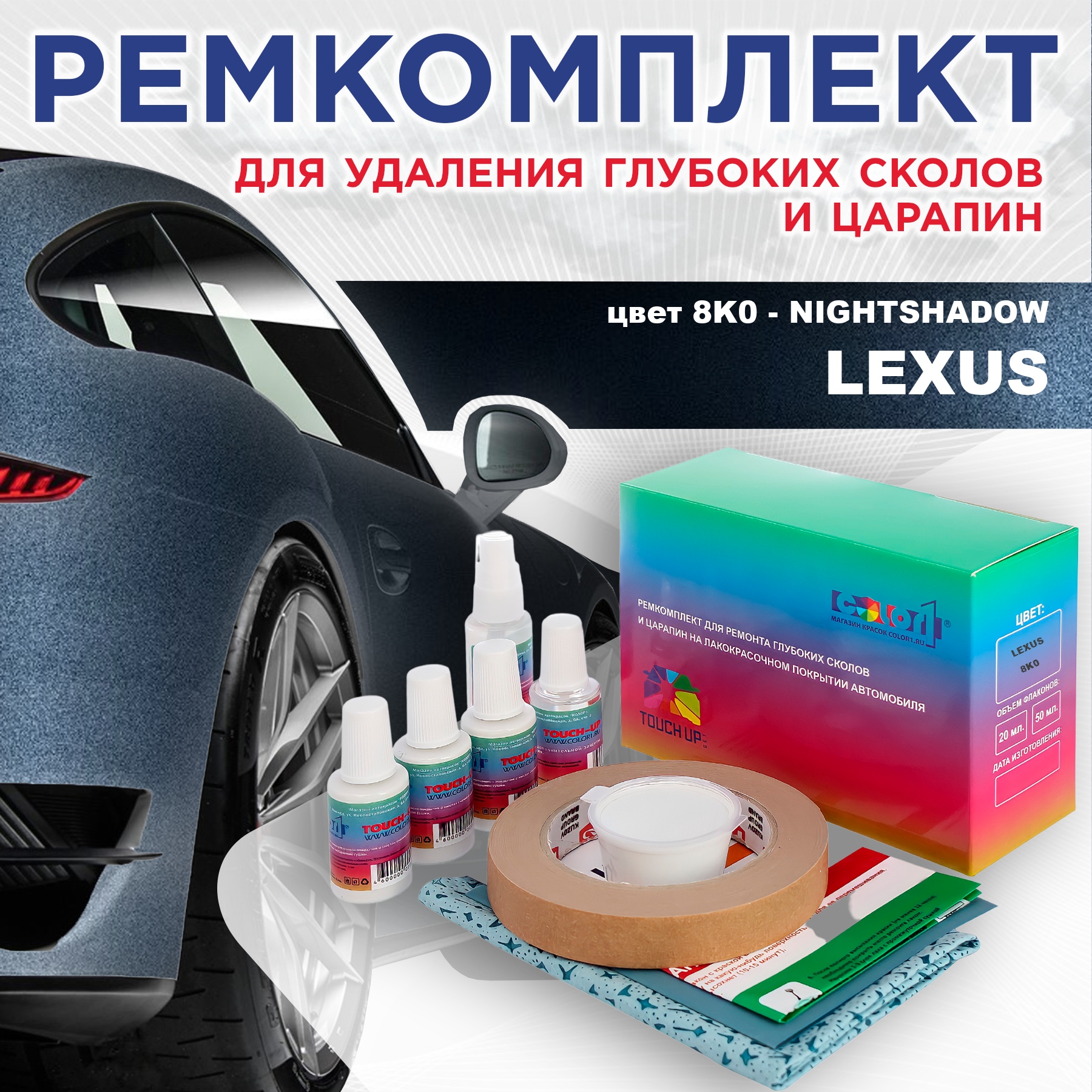 Ремкомплект для ремонта сколов и царапин COLOR1 для LEXUS, цвет 8K0 - NIGHTSHADOW, Бесцветный
Ремкомплект для ремонта сколов и царапин COLOR1 для LEXUS, цвет 8K0 - NIGHTSHADOW, Бесцветный