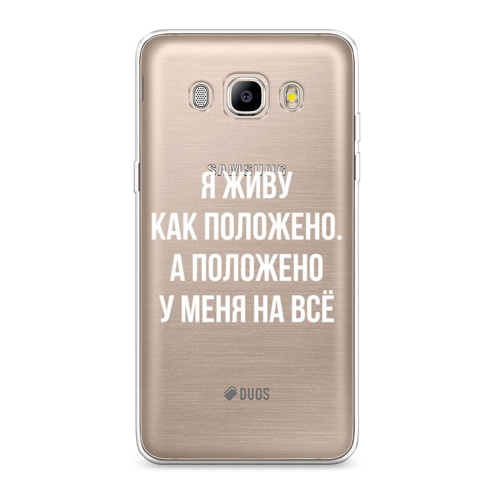 Чехол Awog на Samsung Galaxy J5 2016 / Самсунг J5 2016 "Живу как положено", Серый, 22750-6
Чехол Awog на Samsung Galaxy J5 2016 / Самсунг J5 2016 "Живу как положено", Серый, 22750-6