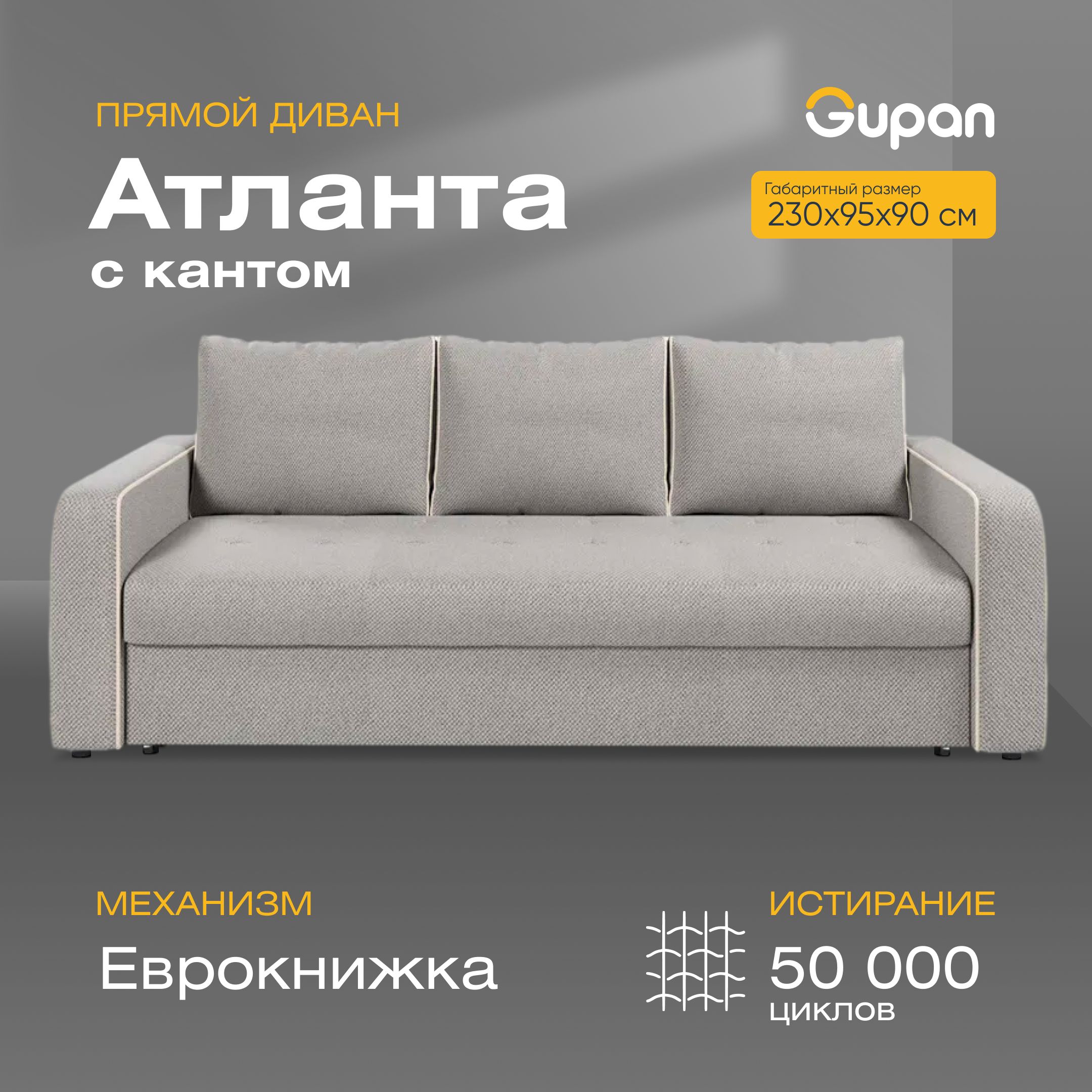 Диван-кровать Gupan Атланта с кантом, материал Велюр, Amigo Grey, беспружинный, Атланта с кантом
Диван-кровать Gupan Атланта с кантом, материал Велюр, Amigo Grey, беспружинный, Атланта с кантом