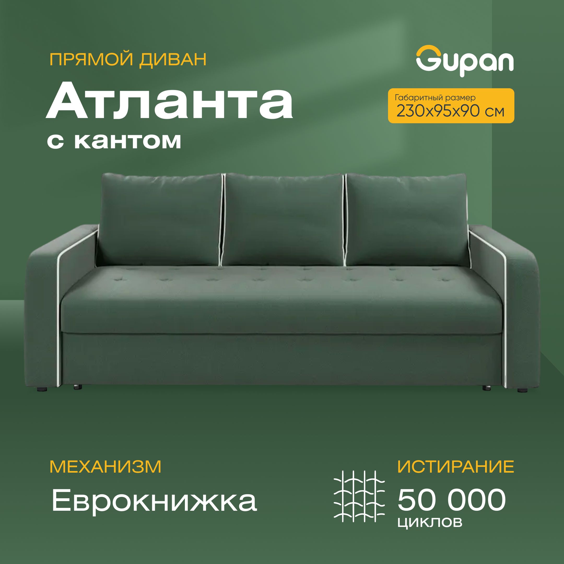 Диван-кровать Gupan Атланта с кантом, материал Велюр, Amigo Green, беспружинный, Атланта с кантом
Диван-кровать Gupan Атланта с кантом, материал Велюр, Amigo Green, беспружинный, Атланта с кантом