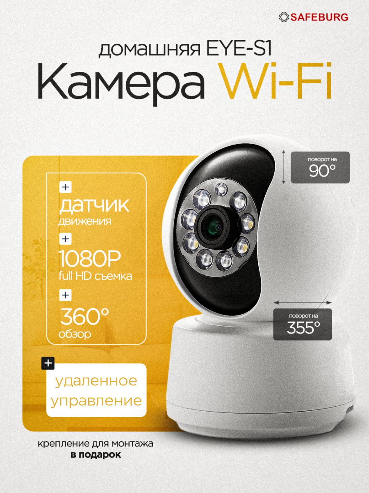 IP-камера видеонаблюдения Wi-Fi для дома SAFEBURG EYE-S1, видеоняня, 11,6 *6,5 см, EYE-S1
IP-камера видеонаблюдения Wi-Fi для дома SAFEBURG EYE-S1, видеоняня, 11,6 *6,5 см, EYE-S1