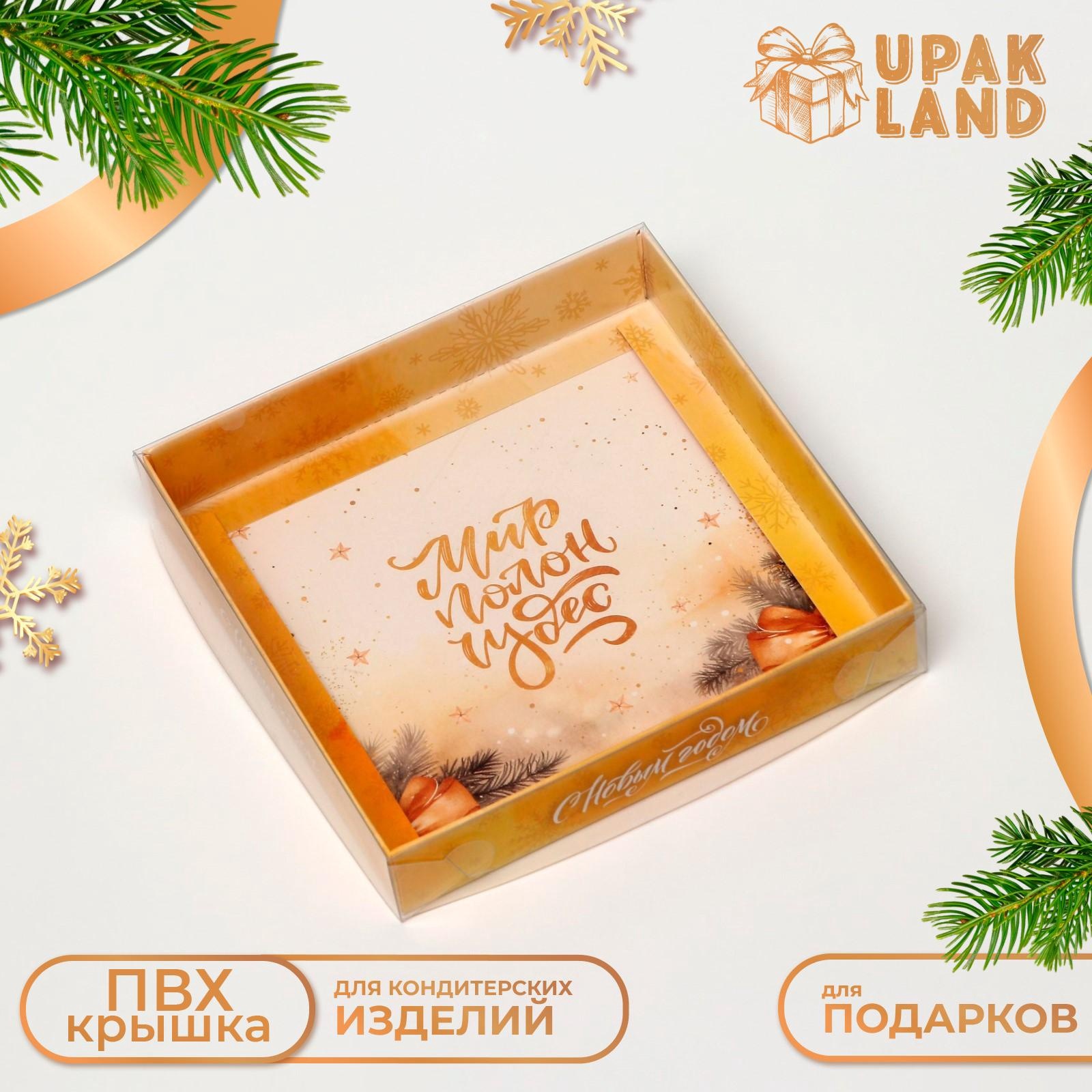 Подарочная коробка UPAK LAND с PVC крышкой Мир полон Чудес 16 х 16 х 3 см, 1 шт, Бежевый
Подарочная коробка UPAK LAND с PVC крышкой Мир полон Чудес 16 х 16 х 3 см, 1 шт, Бежевый