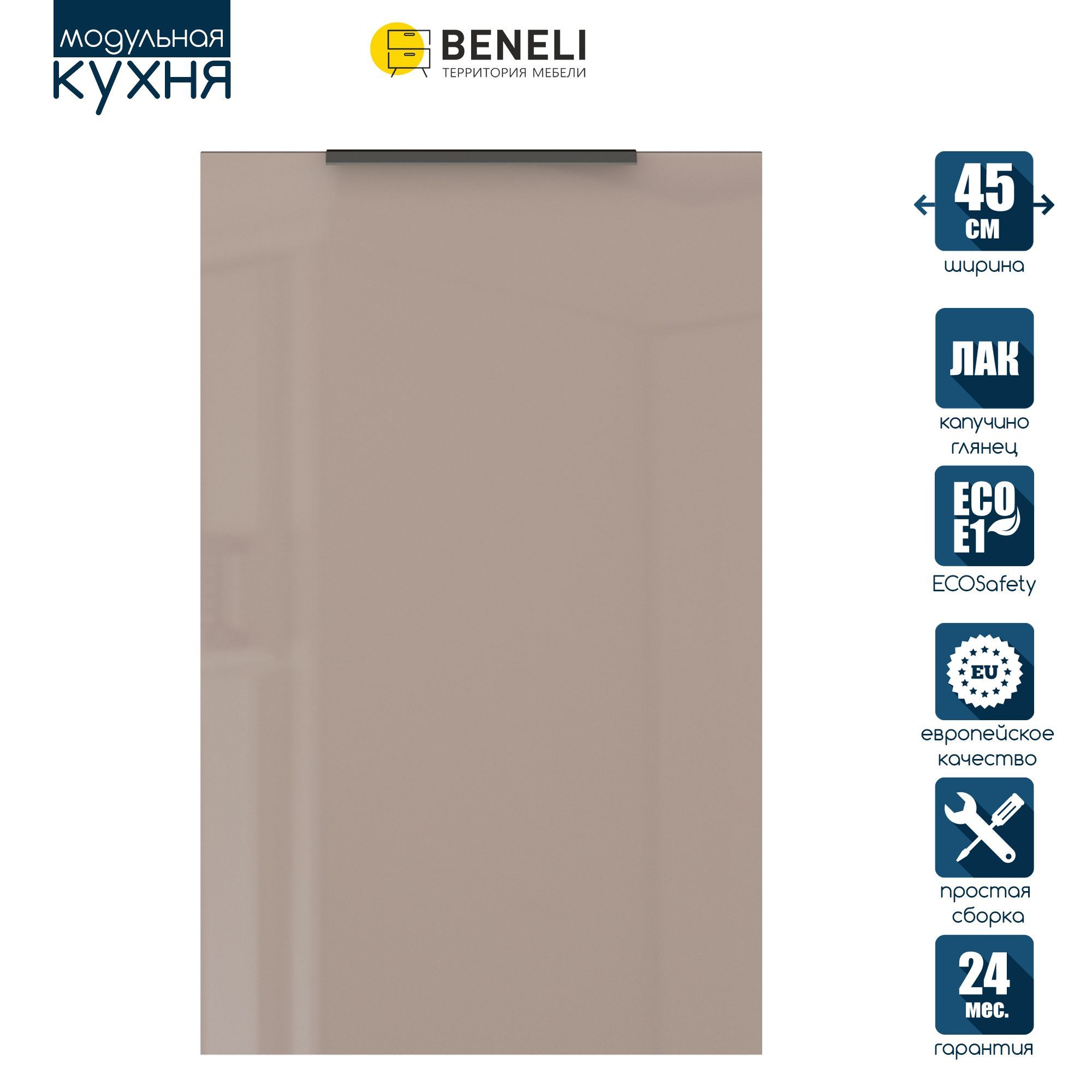 Фасад кухонный для посудомойки Beneli COLOR, Капучино глянец, Коричневый, Color
Фасад кухонный для посудомойки Beneli COLOR, Капучино глянец, Коричневый, Color