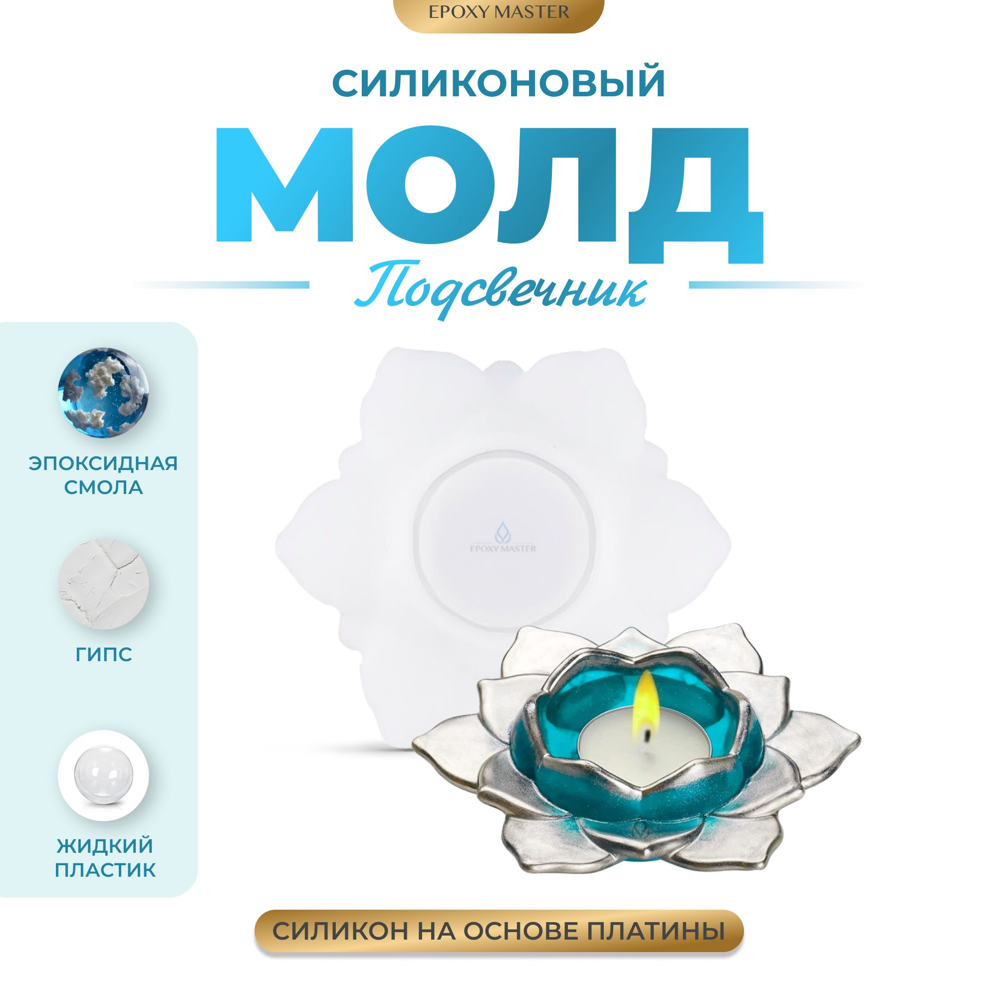 Силиконовый молд EPOXYMASTER Подсвечник для чайной свечи лотос, Белый, Силиконовый молд
Силиконовый молд EPOXYMASTER Подсвечник для чайной свечи лотос, Белый, Силиконовый молд