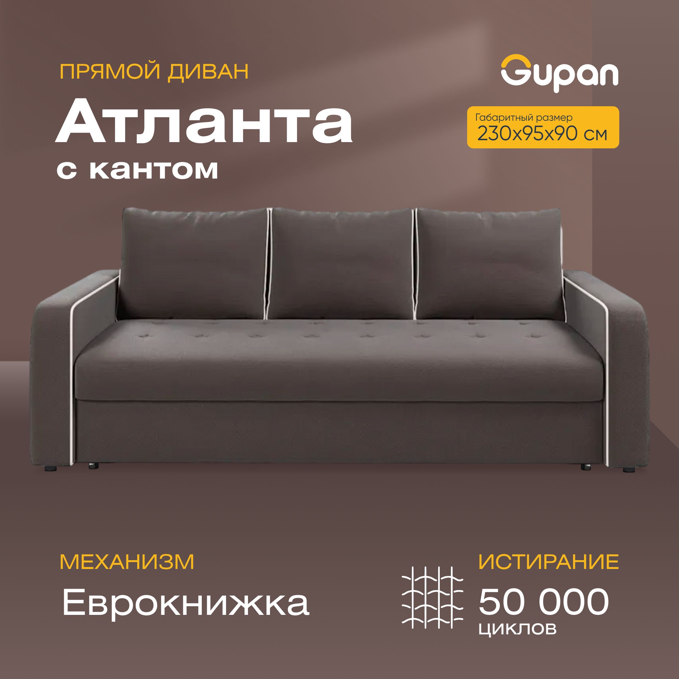 Диван-кровать Gupan Атланта с кантом, материал Велюр, Amigo Brown, беспружинный, Атланта с кантом
Диван-кровать Gupan Атланта с кантом, материал Велюр, Amigo Brown, беспружинный, Атланта с кантом