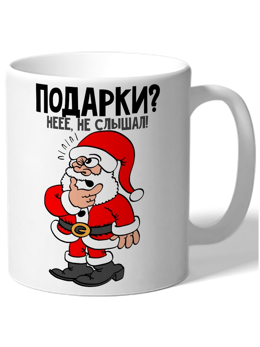 Кружка DRABS в подарок на Новый Год Подарки Неее, не слышал! задумчивый дед мороз
Кружка DRABS в подарок на Новый Год Подарки Неее, не слышал! задумчивый дед мороз