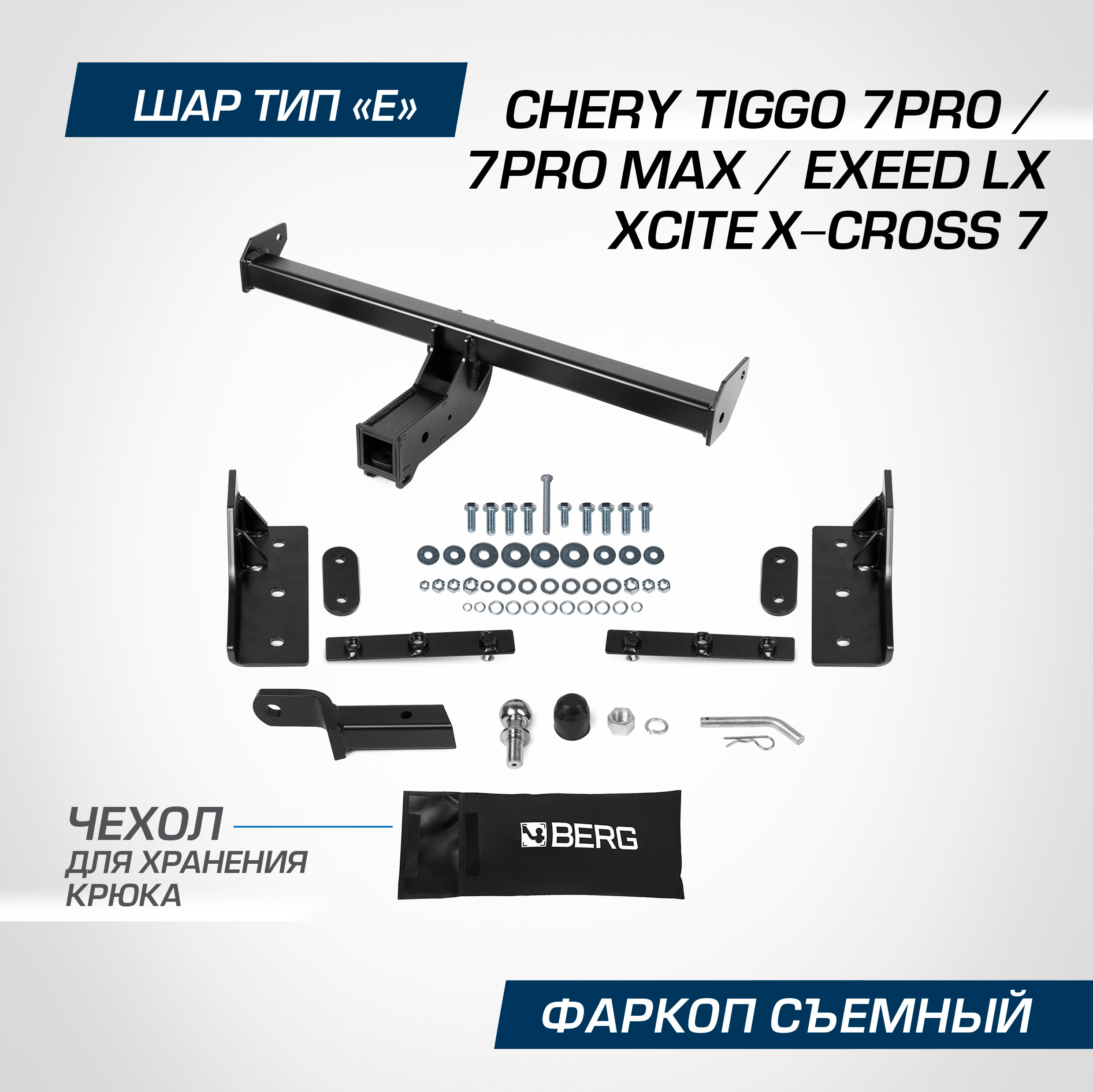 Фаркоп Berg Chery Tiggo 7 Pro/Max/Exeed LX/Xcite X-Cross 7, шар E, 1500/75 кг, F.0912.002, F.0912.002
Фаркоп Berg Chery Tiggo 7 Pro/Max/Exeed LX/Xcite X-Cross 7, шар E, 1500/75 кг, F.0912.002, F.0912.002