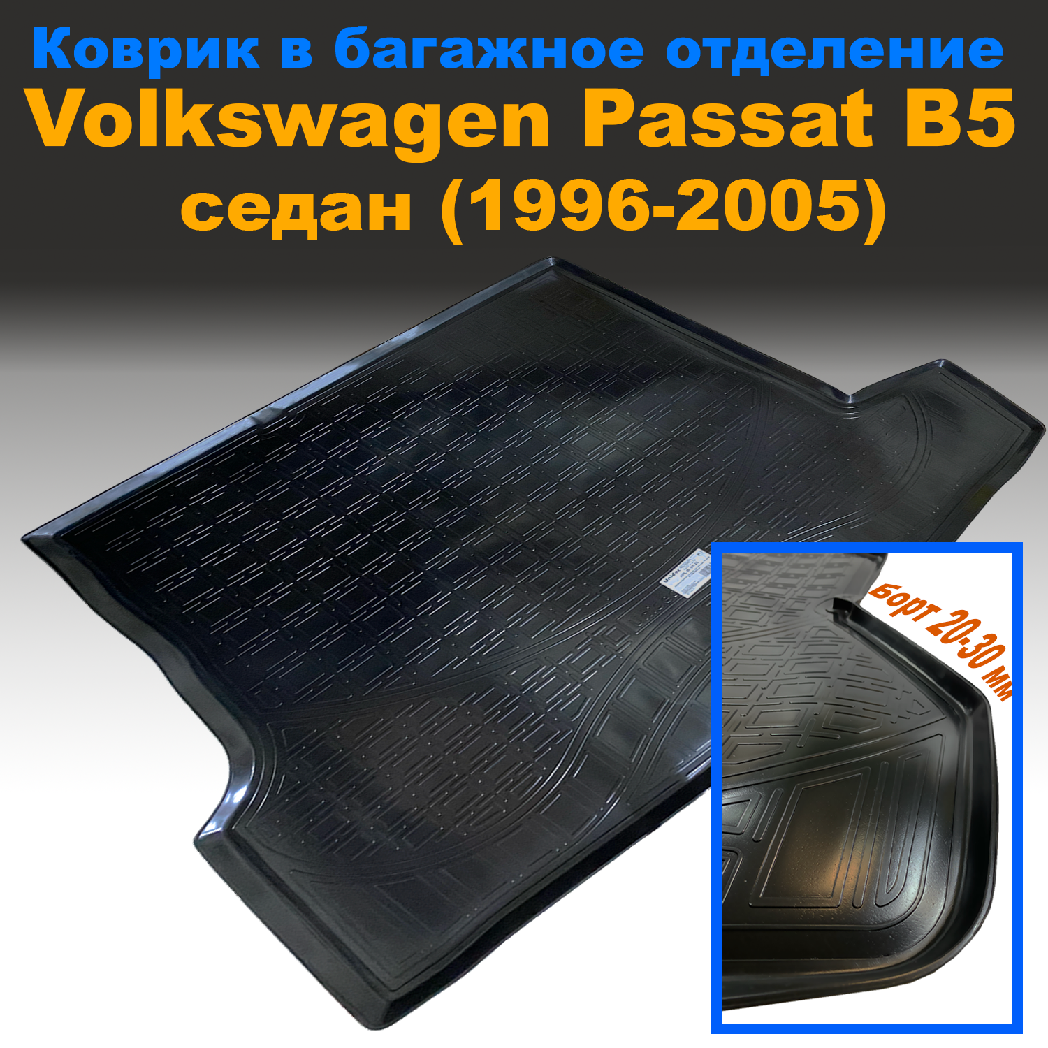 Коврик в багажник Volkswagen Passat B5 SD седан (1996-2005) (NPL) пластик, Volkswagen Passat B5 SD седан (1996-2005) (NPL) пластик
Коврик в багажник Volkswagen Passat B5 SD седан (1996-2005) (NPL) пластик, Volkswagen Passat B5 SD седан (1996-2005) (NPL) пластик