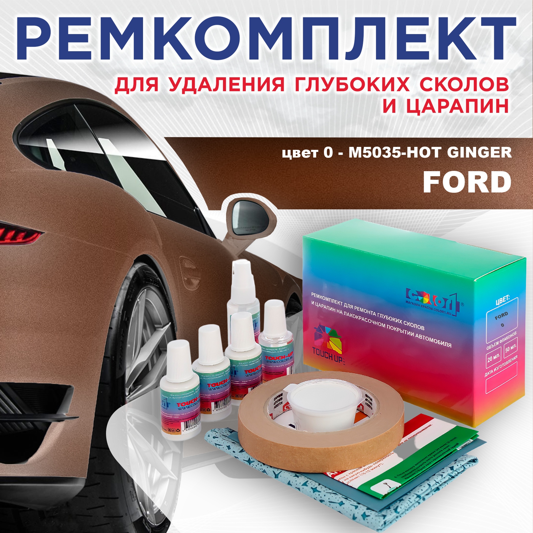Ремкомплект для ремонта сколов и царапин COLOR1 для FORD, цвет 0 - M5035-HOT GINGER, Бесцветный
Ремкомплект для ремонта сколов и царапин COLOR1 для FORD, цвет 0 - M5035-HOT GINGER, Бесцветный