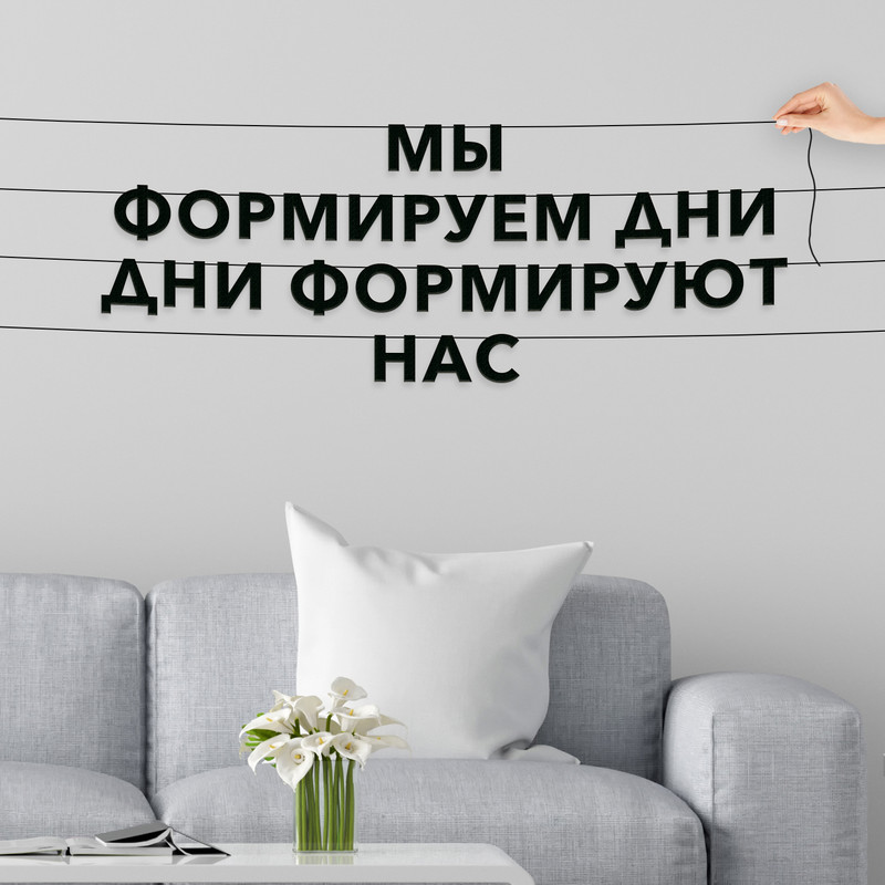 Гирлянда-растяжка Мы формируем дни, дни формируют нас VN034 черная, Черный, Мы формируем дни, дни формируют нас
Гирлянда-растяжка Мы формируем дни, дни формируют нас VN034 черная, Черный, Мы формируем дни, дни формируют нас