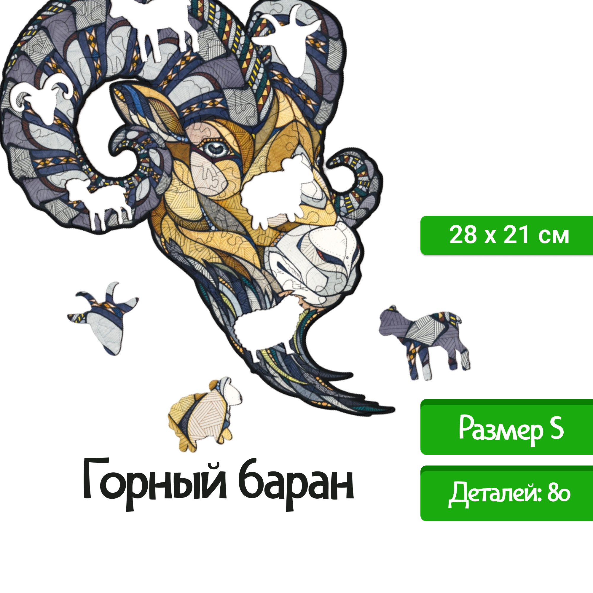 Деревянный фигурный пазл Eco Wood Art Горный Баран, S, 28x21 см., Деревянный, фигурный пазл EWA Горный Баран S 28x21 см
Деревянный фигурный пазл Eco Wood Art Горный Баран, S, 28x21 см., Деревянный, фигурный пазл EWA Горный Баран S 28x21 см
