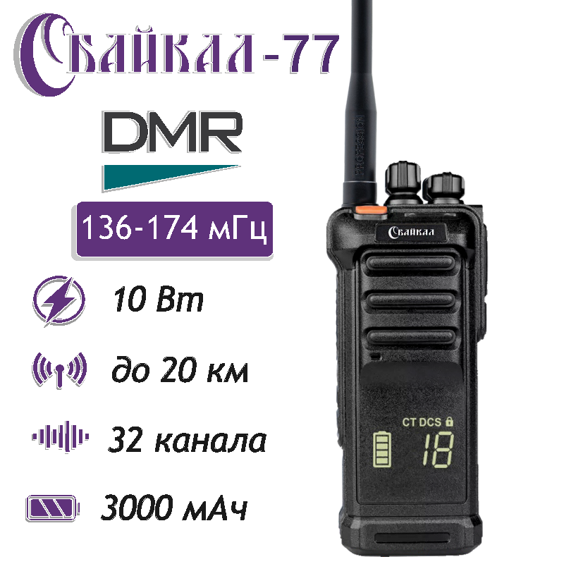 Портативная цифро-аналоговая радиостанция Байкал-77 DMR 136-174 МГц, 32/10Вт/3000, Черный, Портативная цифро-аналоговая Байкал-77 DMR (136-174 МГц), 32/10Вт/3000 мАч (черный)
Портативная цифро-аналоговая радиостанция Байкал-77 DMR 136-174 МГц, 32/10Вт/3000, Черный, Портативная цифро-аналоговая Байкал-77 DMR (136-174 МГц), 32/10Вт/3000 мАч (черный)
