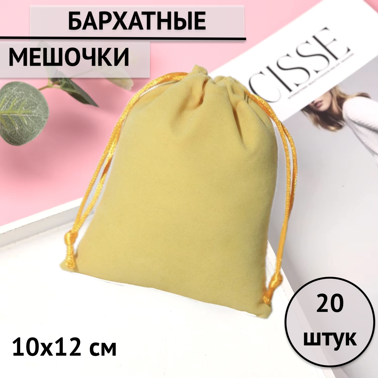 Мешочки подарочные бархатные для хранения 10х12 см цвет: горчичный, 20 шт, Желтый
Мешочки подарочные бархатные для хранения 10х12 см цвет: горчичный, 20 шт, Желтый