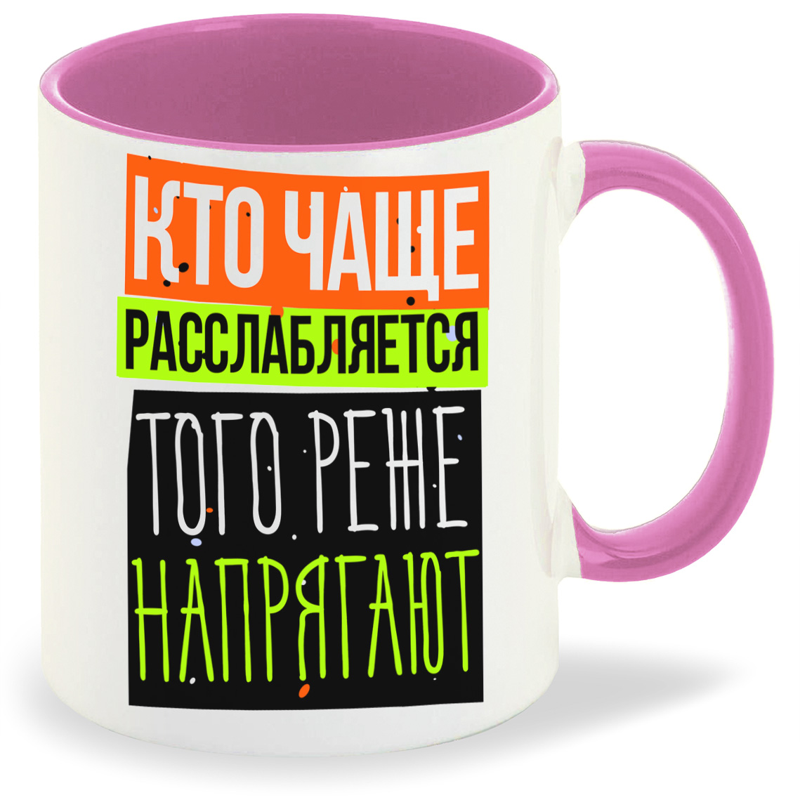 Кружка CoolPodarok Прикол Кто чаще расслабляется того реже напрягают, Прикол Кто чаще расслабляется того реже напрягают
Кружка CoolPodarok Прикол Кто чаще расслабляется того реже напрягают, Прикол Кто чаще расслабляется того реже напрягают